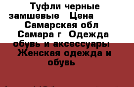 Туфли черные замшевые › Цена ­ 500 - Самарская обл., Самара г. Одежда, обувь и аксессуары » Женская одежда и обувь   